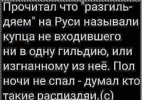 и иии тьии рочитал что разгильи яем на Руси называли упца не входившего и в одну гильдию или згнанному из неё Пол очи не спал думал кто акие оашшздяиісб