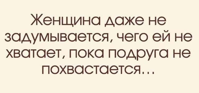 Женщина даже не задумывается чего ей не хватает пока ПОАОУГа не похвастается