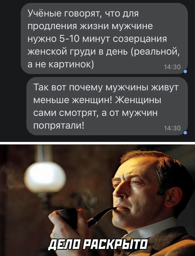 Учёные говорят что для продления жизни мужчине нужно 510 минут созерцания женской груди в день реальной а не картинок 1430 Так вот почему мужчины живут меньше женщин Женщины сами смотрят а от мужчин попрятали 1430 _