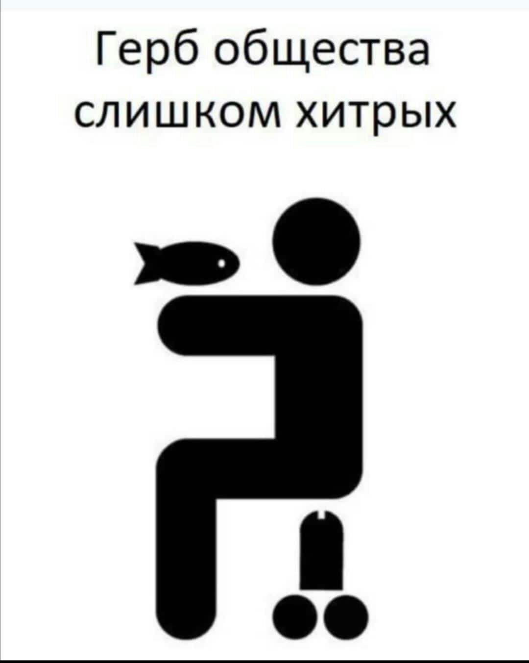 Герб общества слишком хитрых