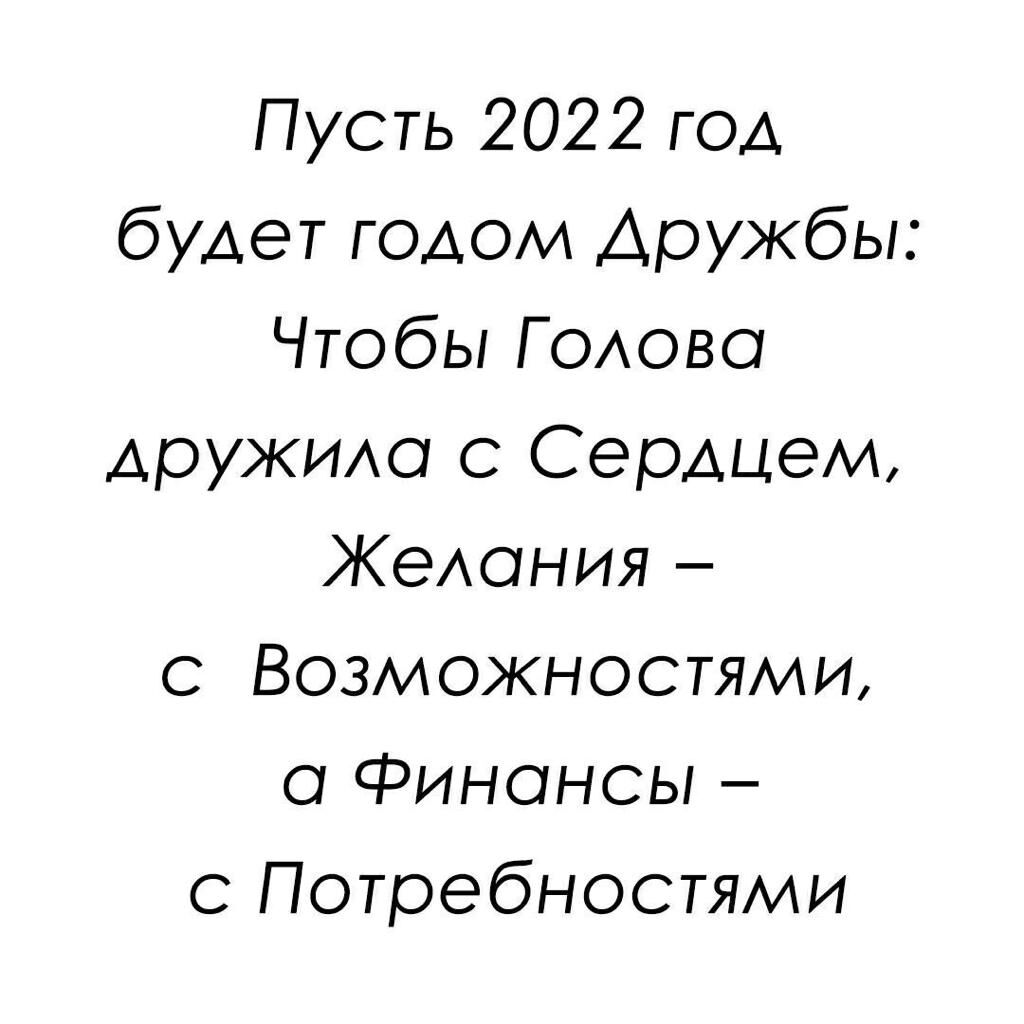 Пусть 2022 ГОД будет годом Дружбы Чтобы ГОАово дружихо с Сердцем ЖеАония с Возможностями 0 Финансы с Потребностями