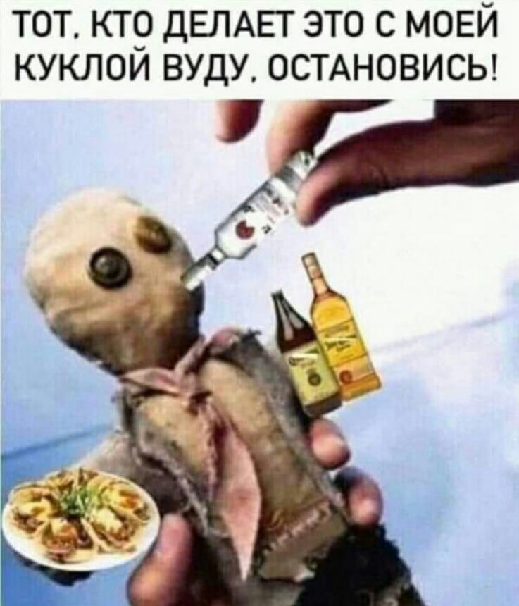 тот ктр дЕЛАЕГ это с МОЕЙ куклои вуду ОСТАНОВИСЬ