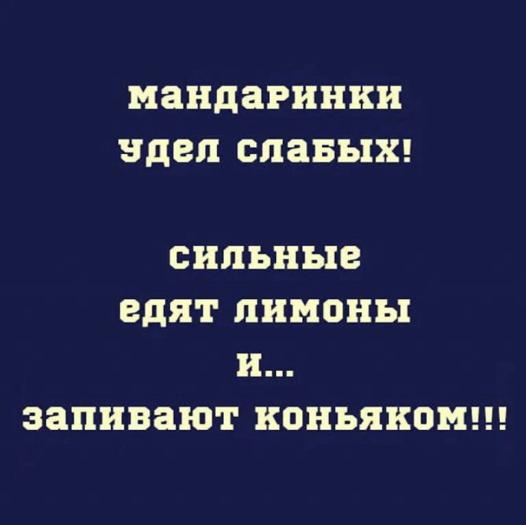 мандарнринки эздел славБых 3 4 8 37 8 едят лимоны И запивают коньяком