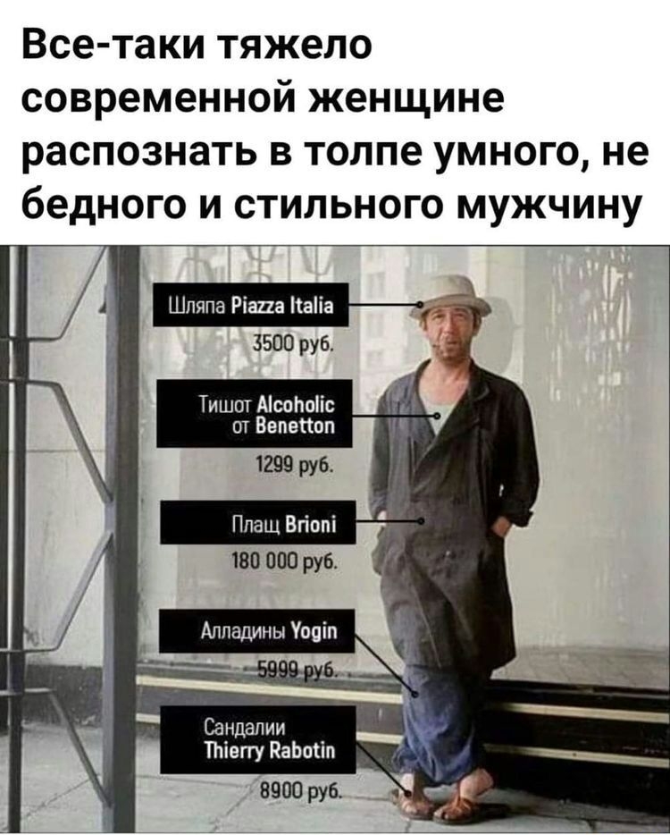 Всетаки тяжело современной женщине распознать в толпе умного, не бедного и стильного мужчину тишот асонойс: от вепе!оп