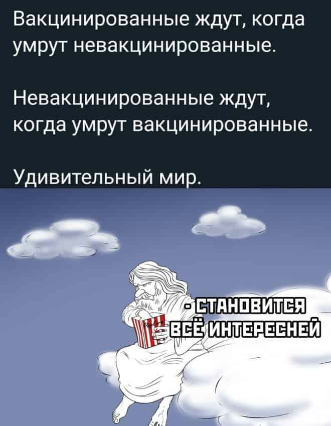 Вакцинированные ждут когда умрут невакцинированные Невакцинированные ждут когда умрут вакцинированные Удивительный мир