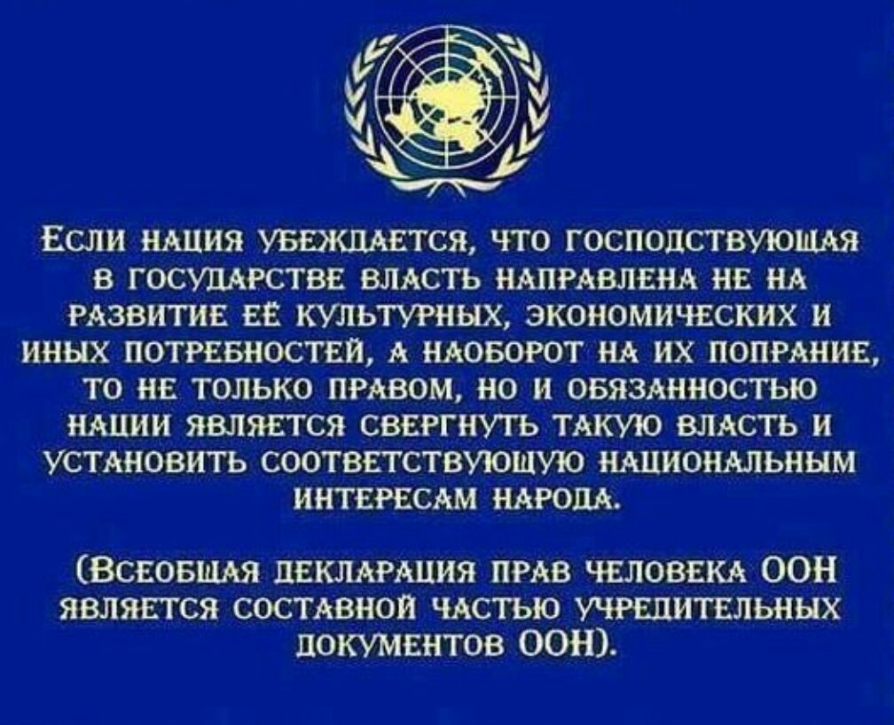 Исб й , х у ъ 7а если нация убеждается, что господствующая в государстве власть направлена не на развитие её культурных, экономических и иных потребностей,  наоборот на их попрание, то не только правом, но и обязанностью нации является свергнуть такую власть и установить соответствующую национальным интересам народа. Всеобщая декларация прав человека оон является составной частью учредительных документов оон.