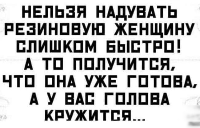 НЕЛЬЗЯ НАДУБАТЬ РЕЗИНПЕУЮ ЖЕНЩИНУ ППИШКПМ ЕЫПТРП А ТП ПППУЧИТПЯ ЧТП ПНА УЖЕ ГПТПЕА А У ВАС ГПЛПБА КРУЖИТБЯ