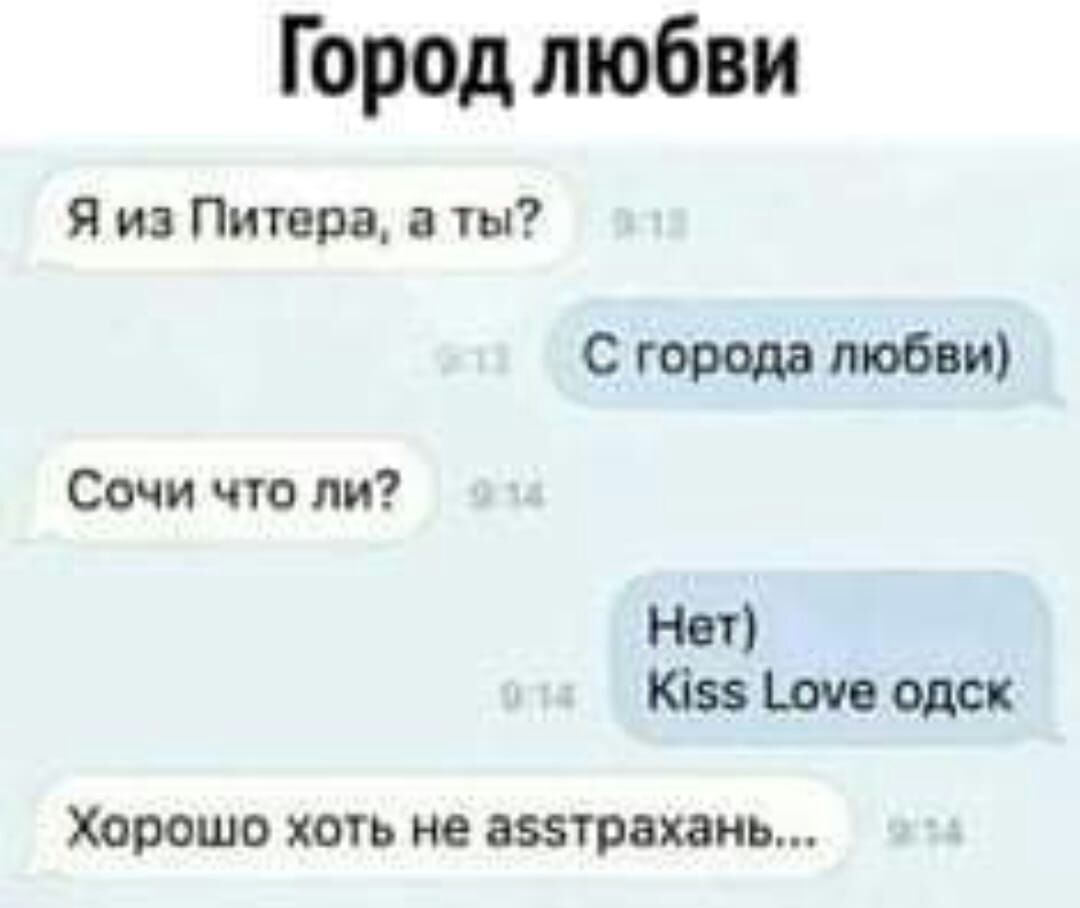 Город любви Я из Питера а ты города любви Сочи что ли Нет 8 тв одск Хорошо хоть не аэзтрахань