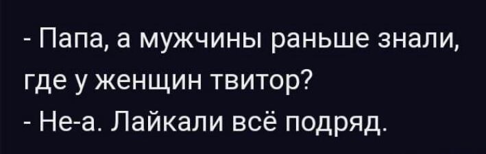 Папа а мужчины раньше знали где у женщин твитор Неа Лайкали всё подряд