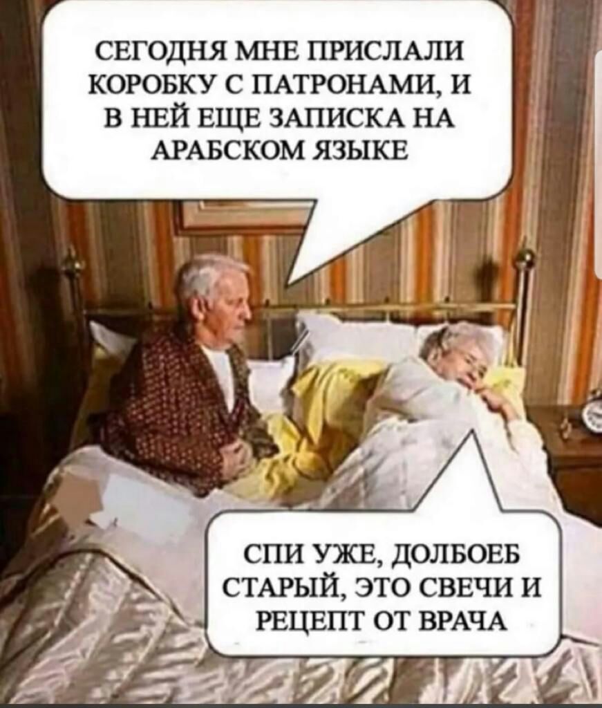 СЕГОДНЯ МНЕ ПРИСЛАЛИ КОРОБКУ С ПАТРОНАМИ И В НЕЙ ЕЩЕ ЗАПИСКА НА АРАБСКОМ ЯЗЫКЕ СПИ УЖЕ ДОЛБОЕБ СТАРЫЙ ЭТО СВЕЧИ И РЕЦЕПТ ОТ ВРАЧА