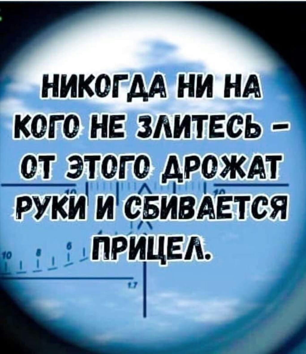 НИКОГДА НИ НА кого не здитвсь от этого АРОЖА__т_ РУКИ и свимётся Прицел 10 Дм А