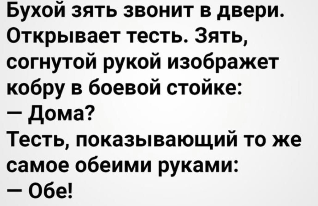 Бухой зять звонит в двери Открывает тесть Зять согнутой рукой изображет кобру в боевой стойке дома Тесть показывающий то же самое обеими руками Обе