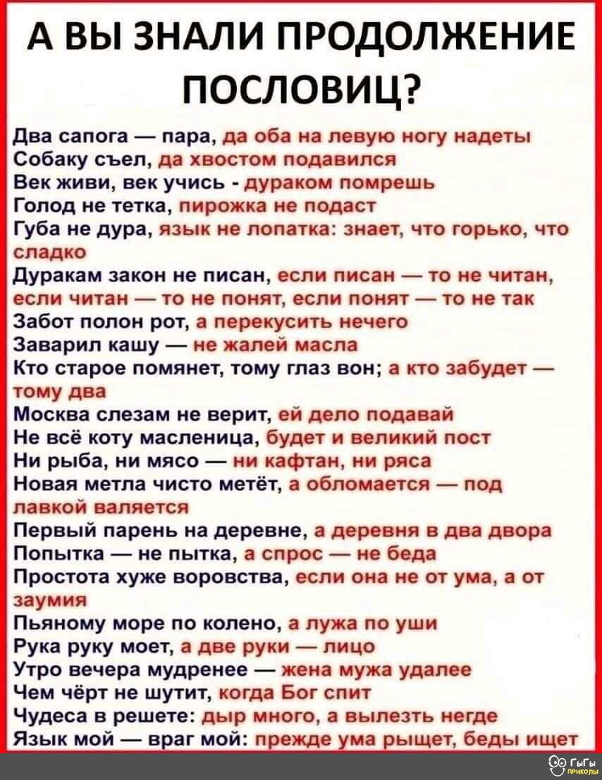 А ВЫ ЗНАЛИ ПРОДОЛЖЕНИЕ ПОСЛОВИЦ Два сапога пара да оба на левую ногу надеты Собаку съел да хвостом подавился Век живи век учись дураком помрешь Голод не тетка пирожка не подаст Губа не дура язык не лопатка знает что горько что сладко дуракам закон не писан если писан то не читам если читан то не понят если понят то не так Забот полон рот а перекусить нечего Заварип кашу не жалей масла Кто старое п