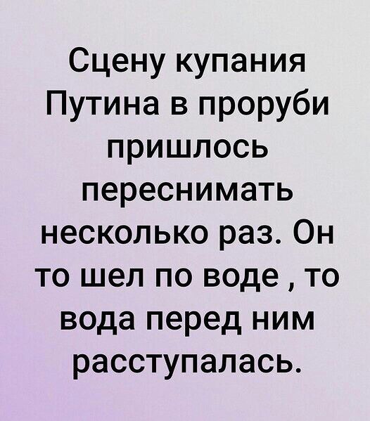 Сцену купания Путина в проруби пришлось переснимать несколько раз Он то шел по воде то вода перед ним расступалась