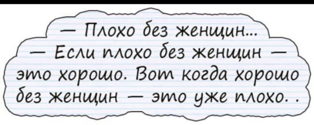 ПАохо без женщин ЕСАИ мохо без женщин это хорошо Воил когда хорошо без женщин это уже мохо