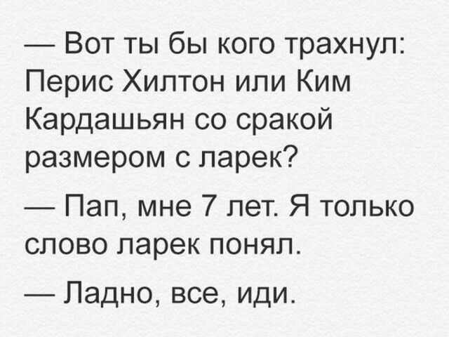 Вот ты бы кого трахнул Перис Хилтон или Ким Кардашьян со сракой размером с ларек Пап мне 7 лет Я только слово ларек понял Ладно все иди