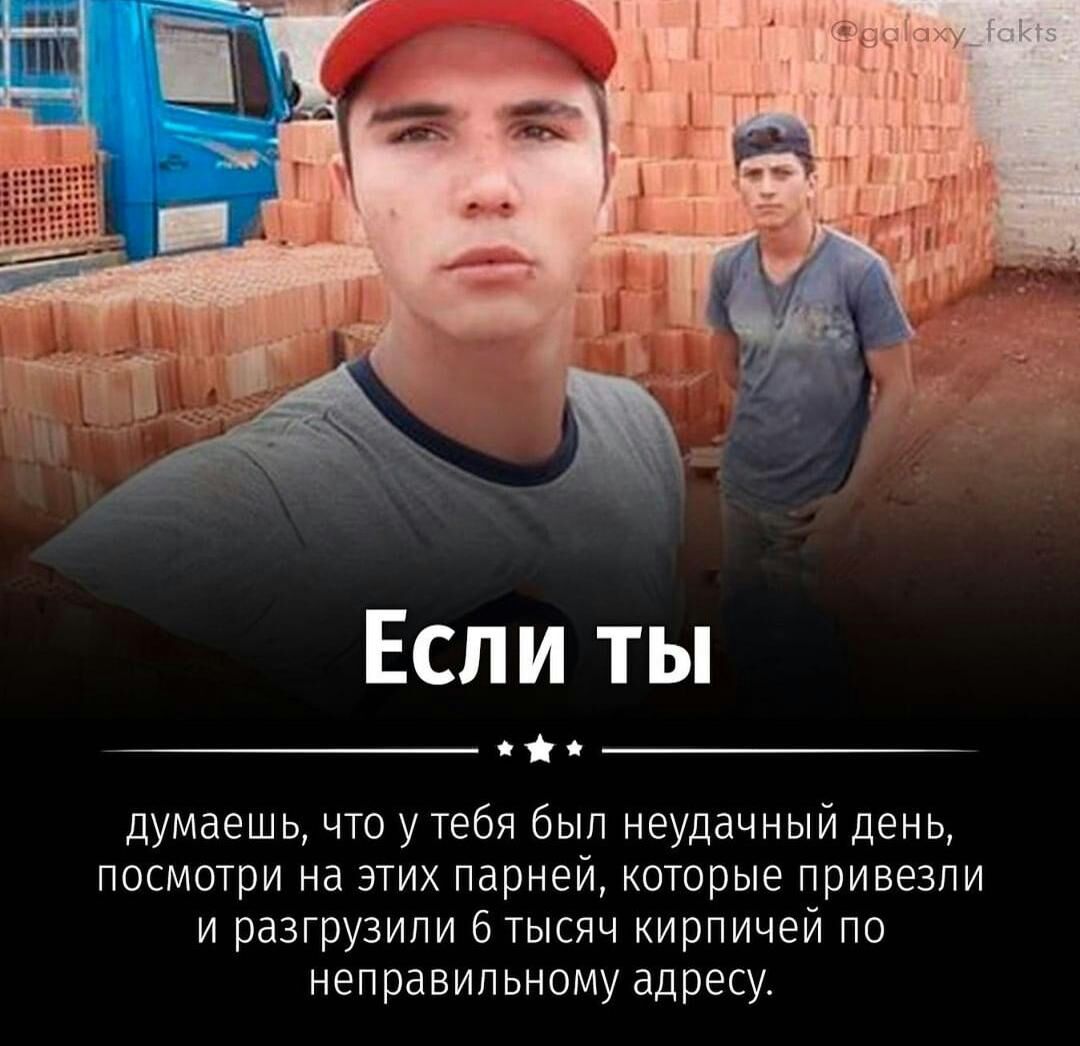 Если ты думаешь что у тебя бып неудачный день посмотри на этих парней которые привезли и разгрузили 6 тысяч кирпичей по неправильному адресу
