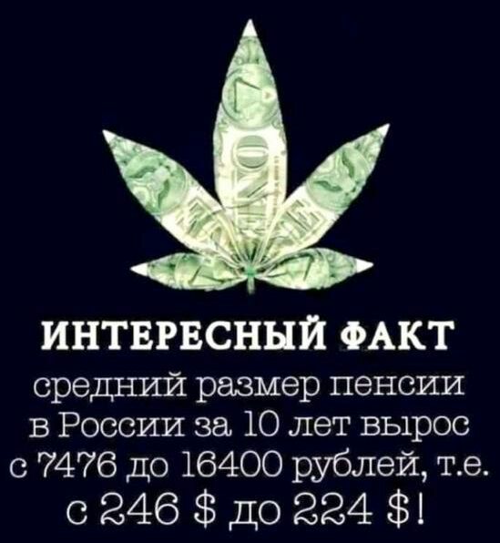 ИНТЕРЕСНЫЙ ФАКТ средний размер пенсии в России за 10 лет вырос с 7476 до 16400 рублей те 6246 до 224