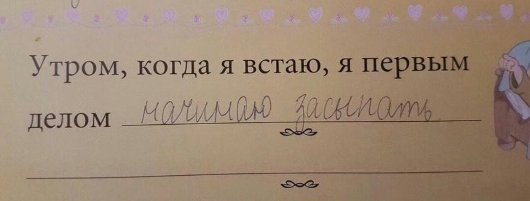 ь Утром когда я встаю я нерв