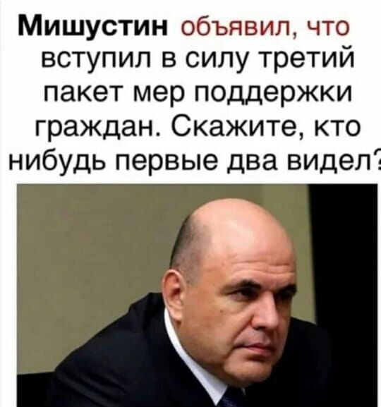 Мишустин объявил что вступил в силу третий пакет мер поддержки граждан Скажите кто нибудь первые два видел