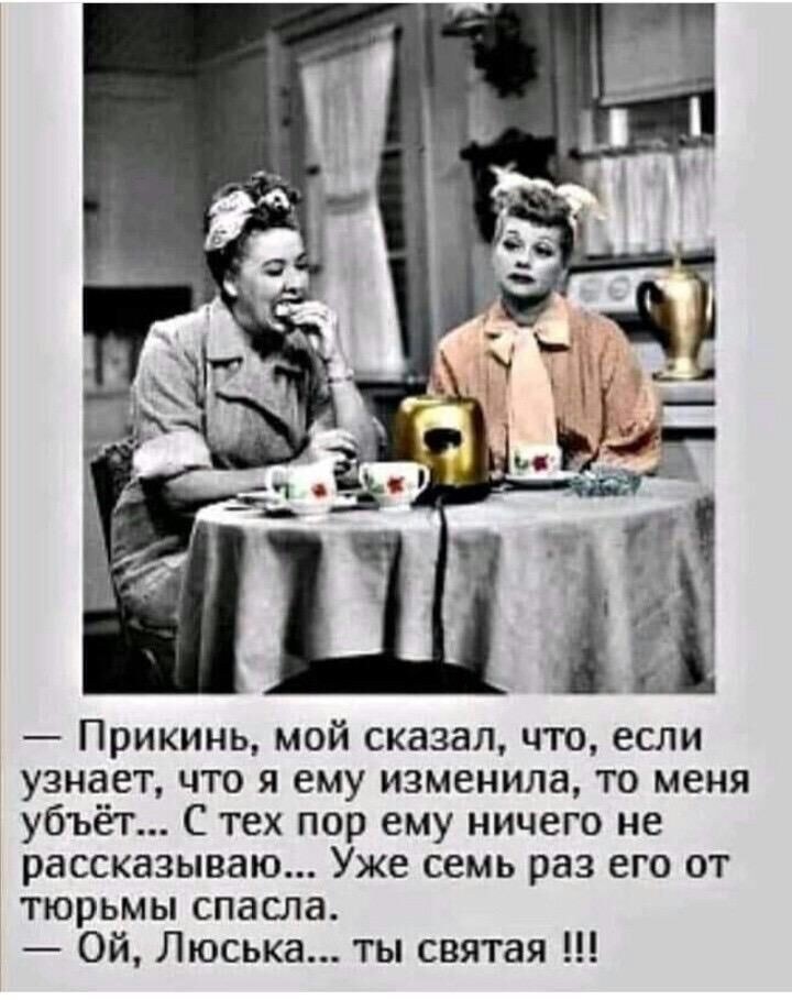 прикинь, мой сказал, что, если узнает, что я ему изменила, то меня убъёт... С тех пор ему ничего не рассказываю... Уже семь раз его от тюрьмы спасла.  Ой, люська... Ты святая !!!