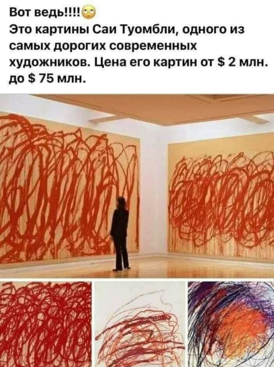 Вот ведь!!!! 52 это картины саи туомбли, одного из самых дорогих современных художников. Цена его картин от  2 млн. До  75 млн.