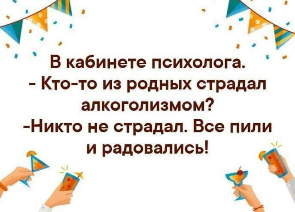 о О В кабинете психолога Кто то из родных страдал алкоголизмом Никто не страдал Все пили к