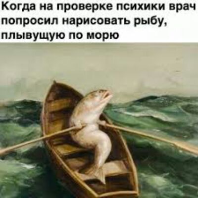 Когда на проверке психики врач попросил нарисовать рыбу, плывущую по морю