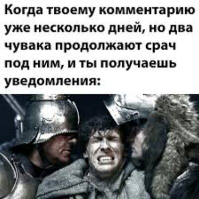 Когда твоему комментарию уже несколько дией, но два чувака продолжают срач под ним, и ты получаешь уведомления:
