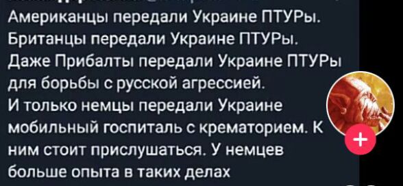 Американцы передали украине птуры. Британцы передали украине птуры. Даже прибалты передали украине птуры. Для борьбы с русской агрессией. И только немцы передали украине мобильный госпиталь с крематорием. К ним стоит прислушаться. У немцев больше опыта в таких делах