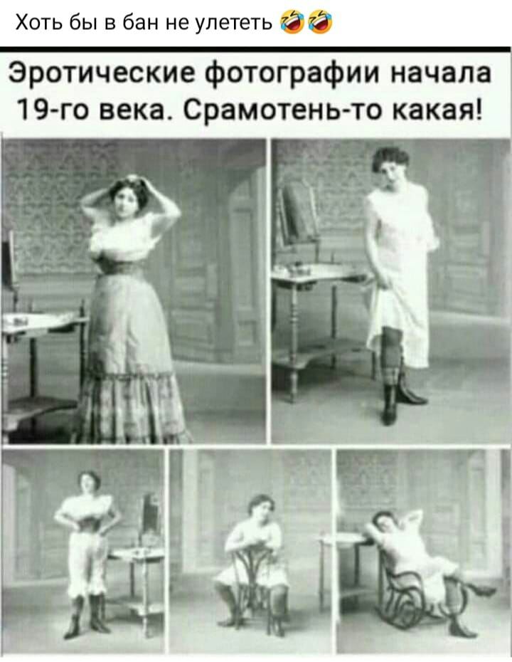 Хоть бы в бан не улететь Эротические фотографии начала 19 го века Срамотень то какая