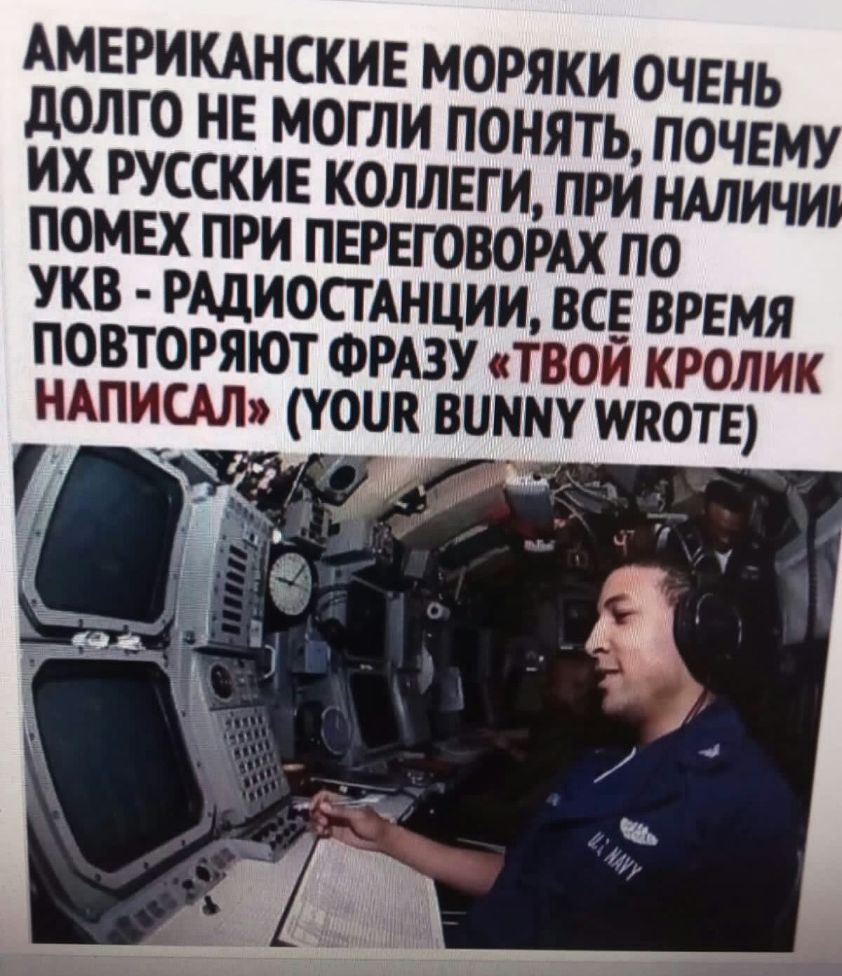 Американские моряки очень долго не могли понять, почему их русские коллеги, при наличи помех при переговорах по укв  радиостанции, все время повторяют фразу «твой кролик написал» уов вимму мкоте