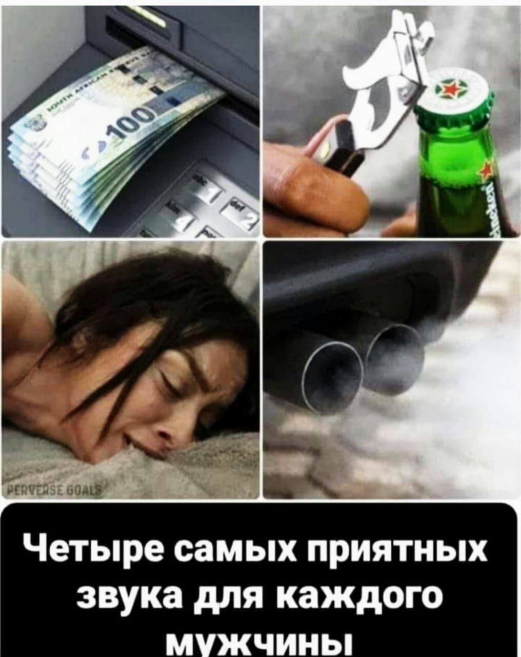 Четыре самых ПРИЯТНЫХ звука дЛЯ каждого МУЖЧИНЫ
