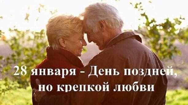 » 28 января  день поздн : ша но крепкой любви 8