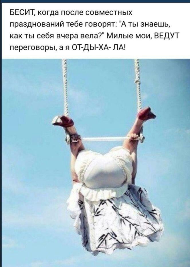 БЕСИТ когда после совместных празднований тебе говорят А ты знаешь как ты себя вчера вела Милые мои ВЕДУТ переговоры а я ОТДЫ ХА ПА и