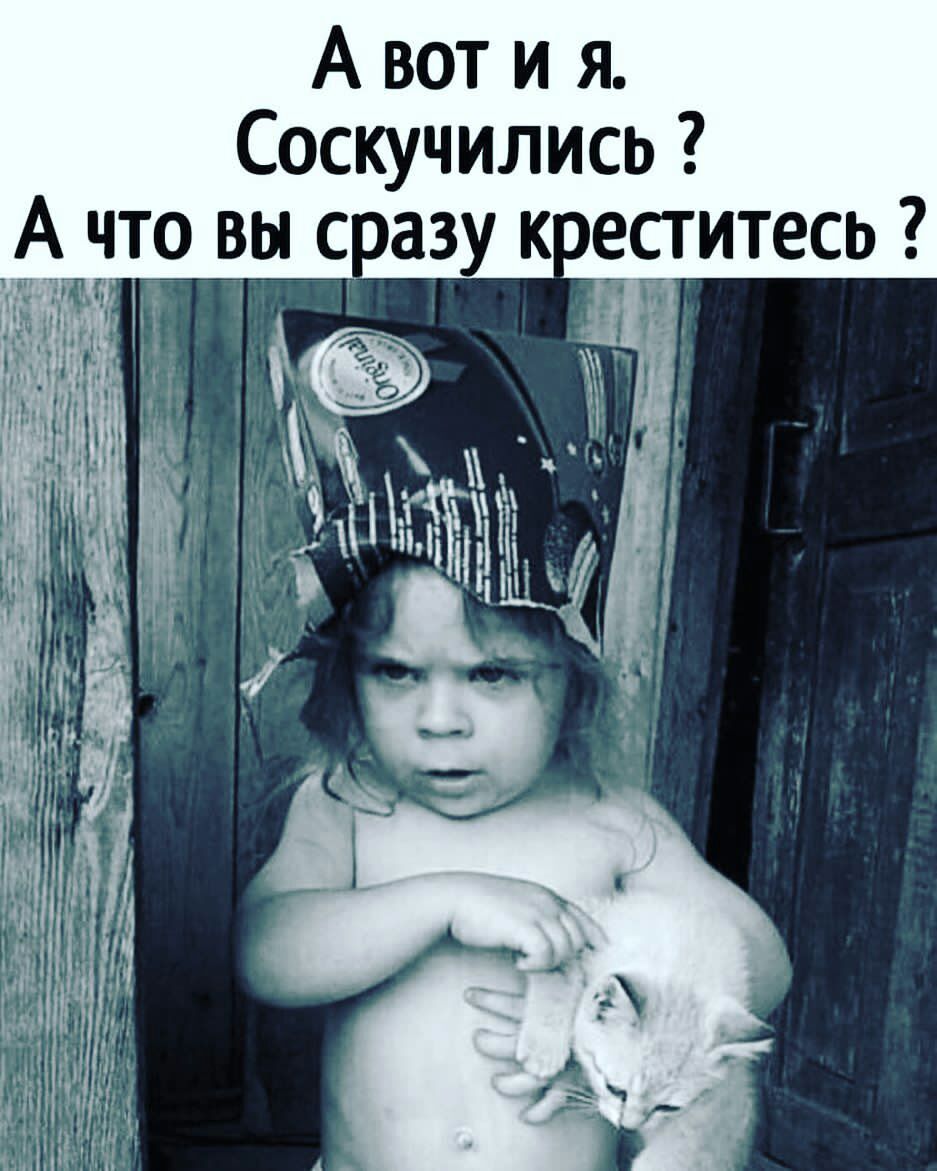 Авоти я. Соскучились ? А что вы сразу креститесь ?