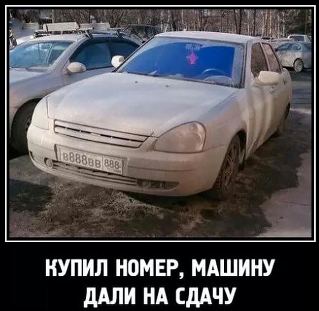 Купил номер, машину дали на сдачу