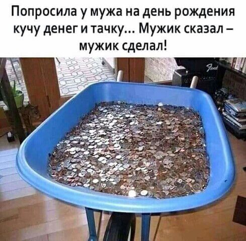 Попросила у мужа на день рождения кучу денег и тачку... Мужик сказал  мужик сделал!