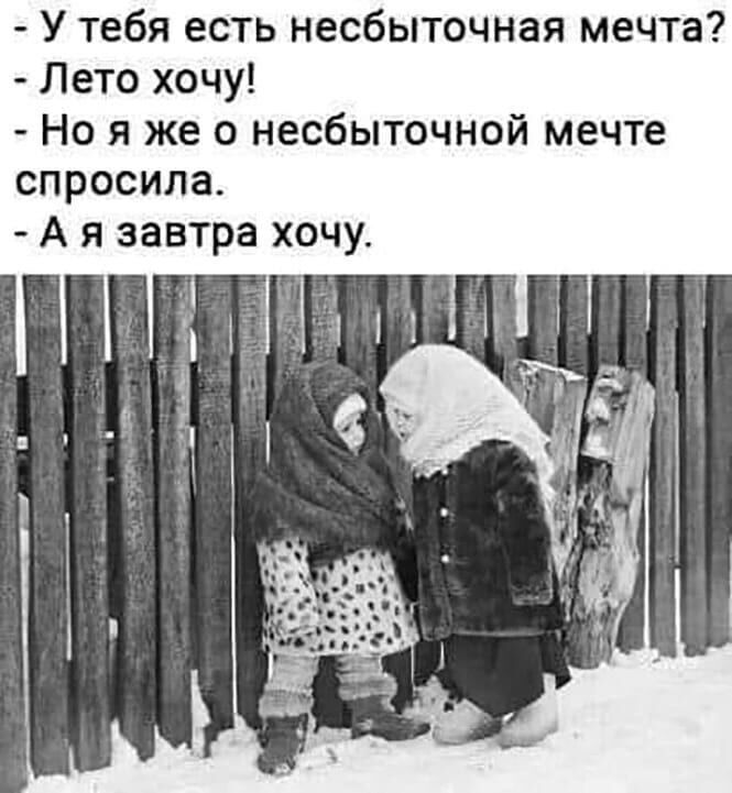 у тебя есть несбыточная мечта?  Лето хочу!  Но я же о несбыточной мечте спросила.  Аязавтра хочу.