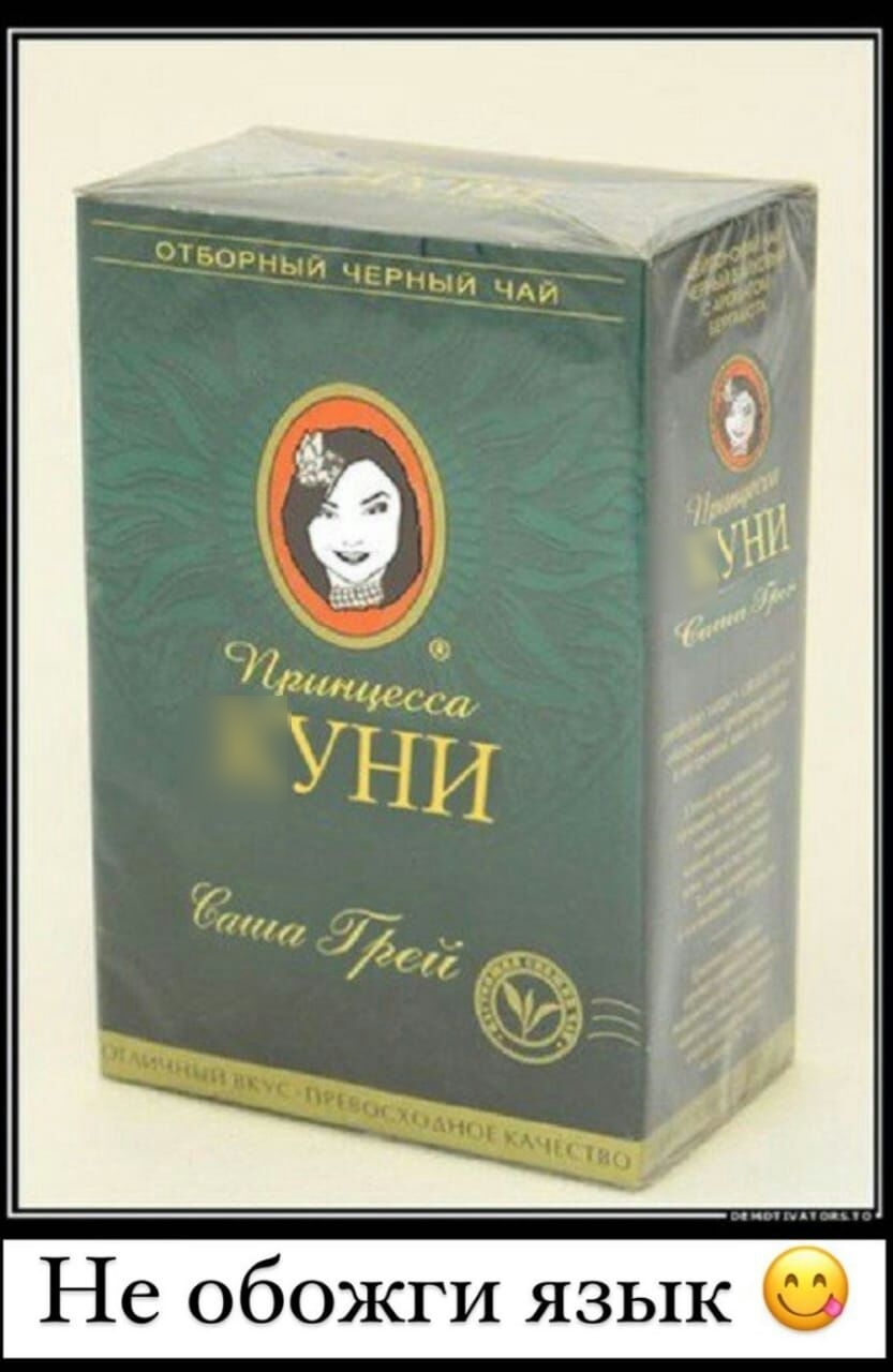Не обожги язык