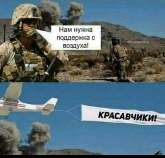 Нам нужна поддержка с воздуха!