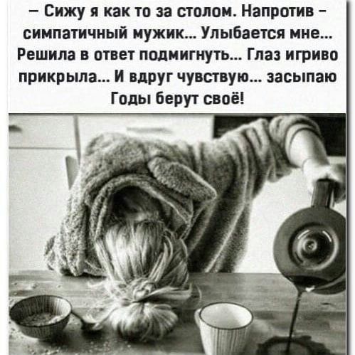 сижу я как то за столом. Напротив  симпатичный мужик... Улыбается мне... Решила в ответ подмигнуть... Глаз игриво прикрыла... И вдруг чувствую.... Засыпаю годы берут своё!