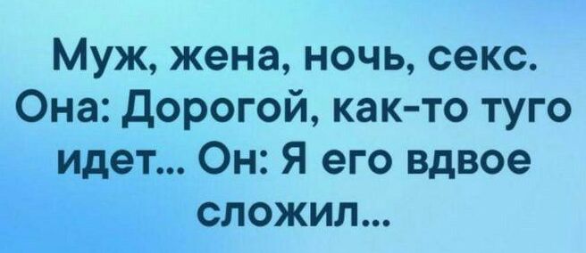 Муж жена ночь секс Она Дорогой как то туго идет Он Я его вдвое сложил