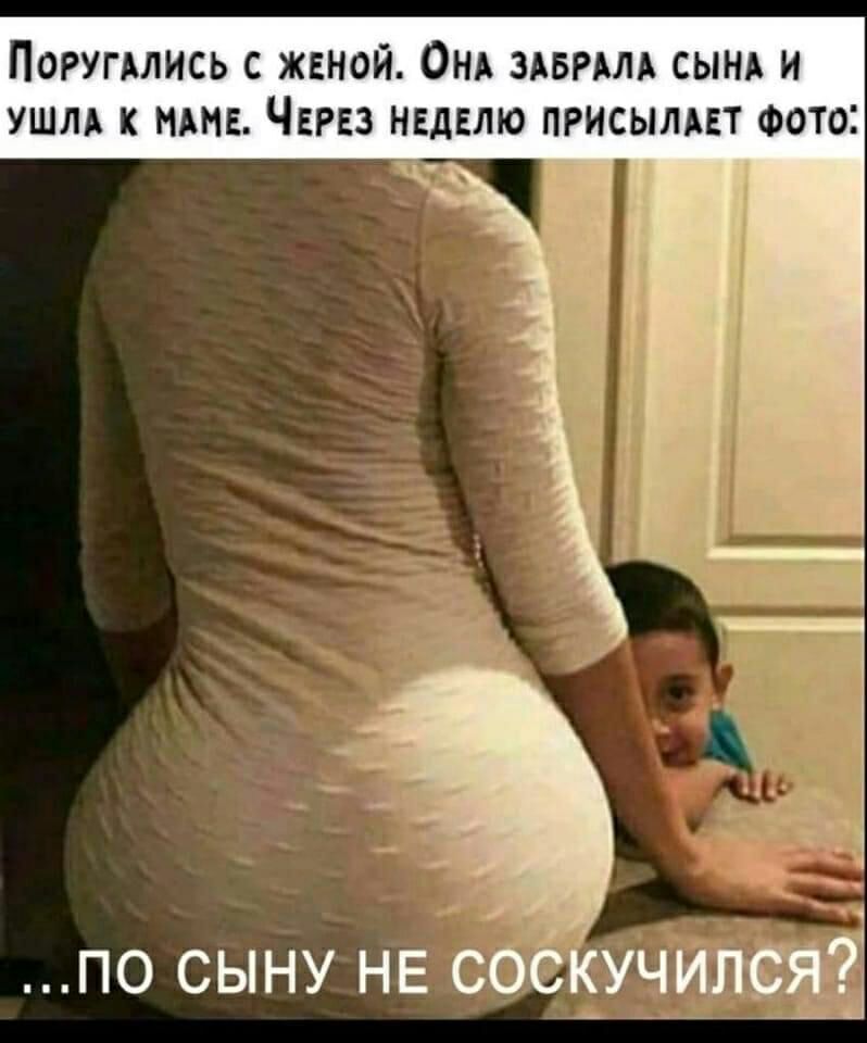 Поругались с женой. Она забрала сына и ушла к маме. Через неделю присылает фото; ъ .. По сыну не соскучился?