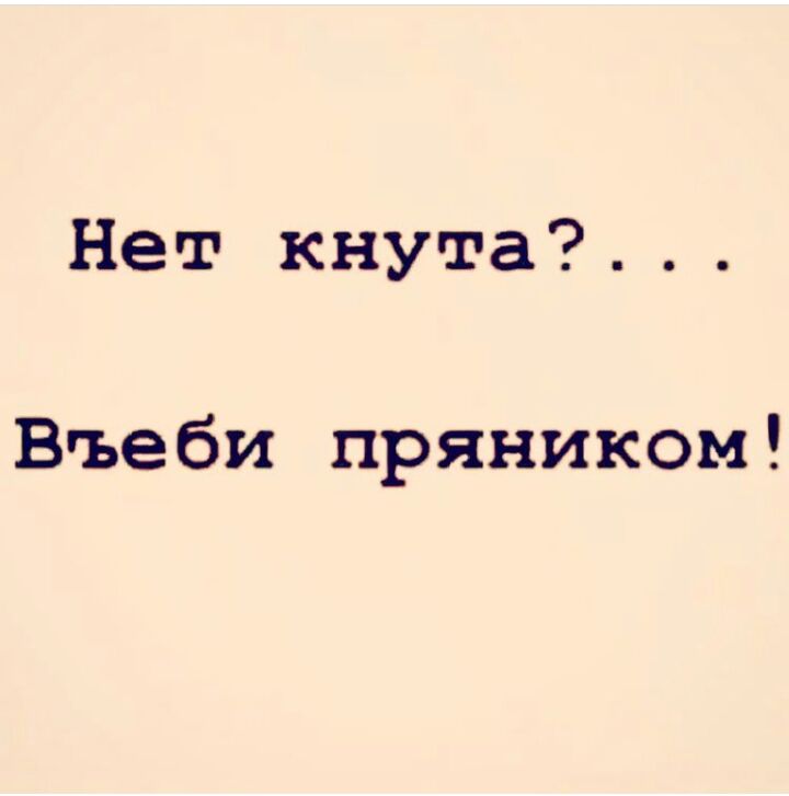 Нет кнута?... Въеби пряником!