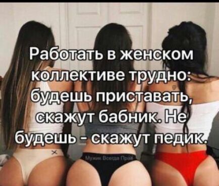Рабетать в женеком кэлле ктиве трудно удеш ьприетавать и еюажут бабник Не будеьмскажут педик к