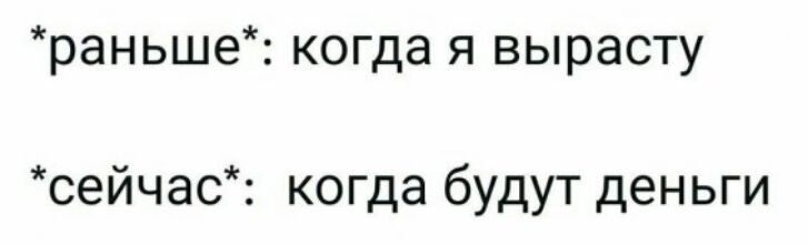раньше когда я вырасту сейчас когда будут деньги