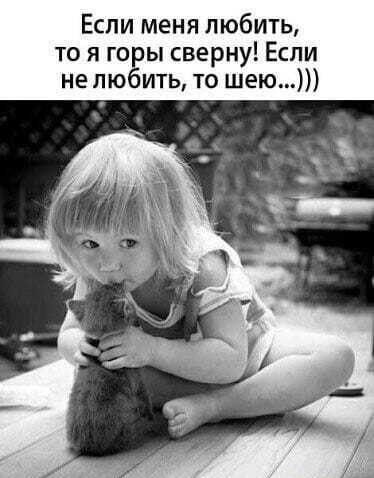 Если меня любить то я го ы сверну Если не лю ить то шею