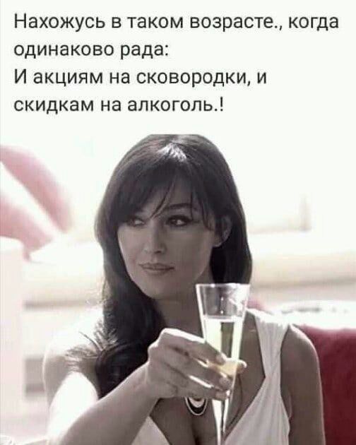 Нахожусь в таком возрасте когда одинаково рада И акциям на сковородки и скидкам на алкоголь