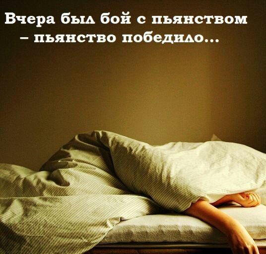 Вчера быд бой с пьянством пьянство побед шо